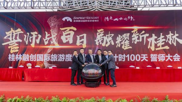 桂林融创国际旅游度假区开业倒计时100天誓师大会隆重举行