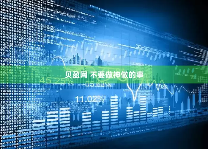 贝盈网 不要做神做的事