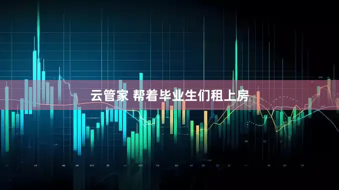 云管家 帮着毕业生们租上房