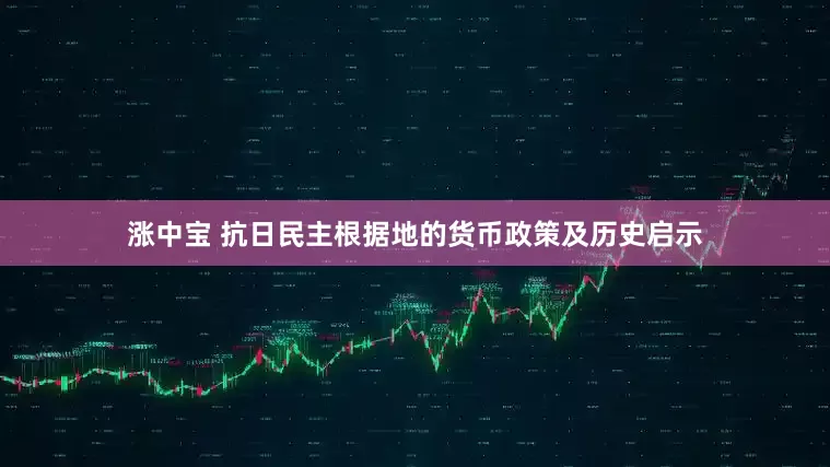 涨中宝 抗日民主根据地的货币政策及历史启示