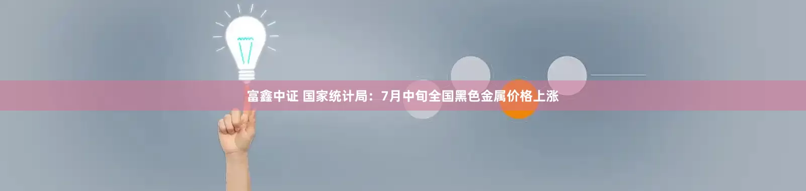 富鑫中证 国家统计局：7月中旬全国黑色金属价格上涨