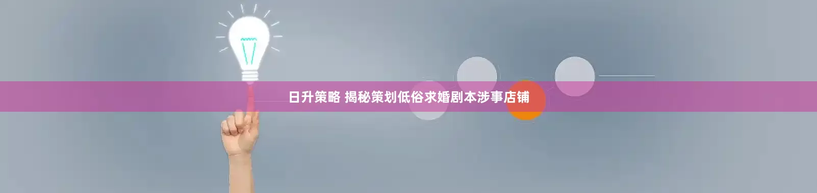 日升策略 揭秘策划低俗求婚剧本涉事店铺