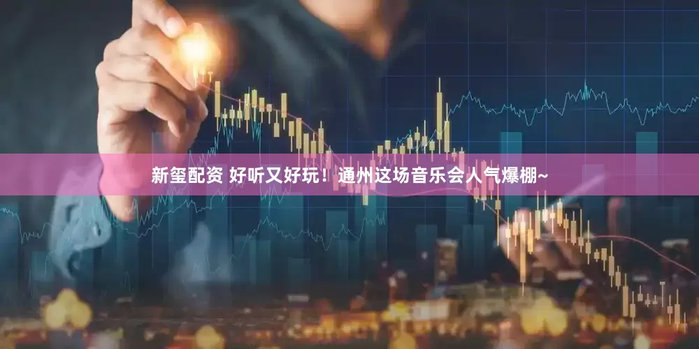 新玺配资 好听又好玩！通州这场音乐会人气爆棚~